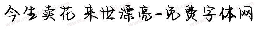 今生卖花 来世漂亮字体转换